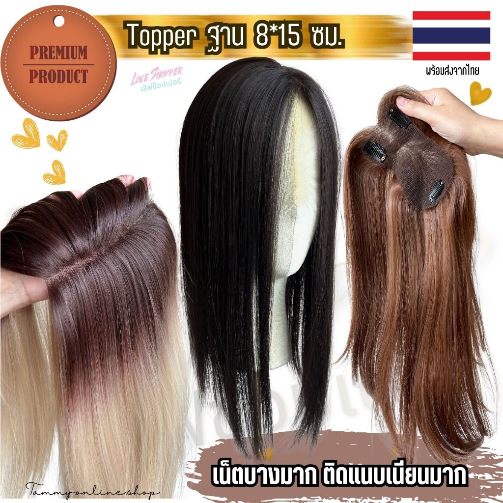 Topper แฮร์พีชปิดโคนหงอก บาง เสริมผมหนา เน็ตขนาด 8*15 ซม ยาวปิดถึงด้านหลังทอมือเต็มแผ่น เป็นเน็ตบางใส่สบายติดแนบเนียนมาก