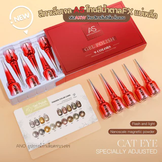 สีทาเล็บเจลลูกแก้ว โทนน้ำตาล สีเจลAS รหัส AXW เอฟเฟกแม่เหล็ก 15ml