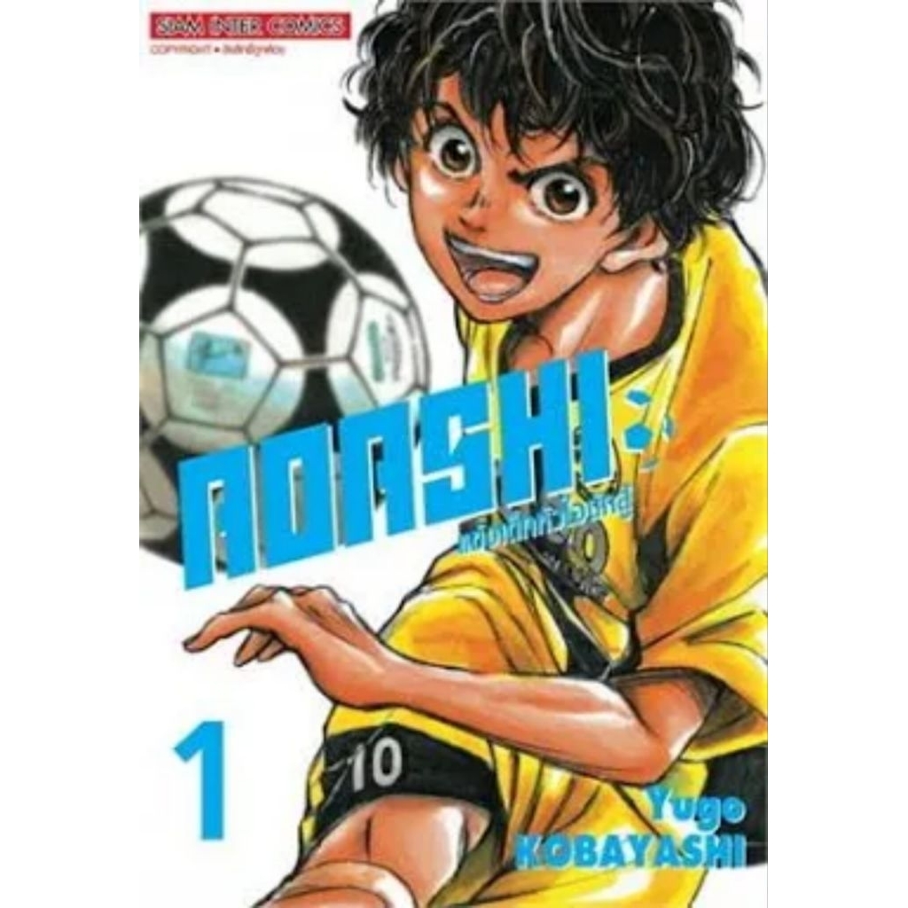 AOASHI แข้งเด็กหัวใจนักสู้ เล่ม 1-19 ล่าสุด ยกชุด (มือ1) ไม่แต้มสัน