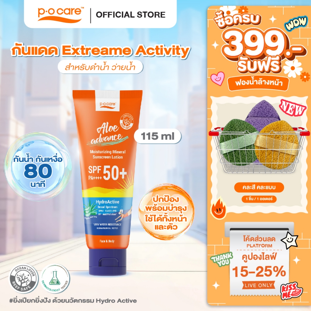 POCARE ALOE ADVANCE MOISTURIZING SUNSCREEN SPF50+ PA++++ 115ml กันแดดสงกรานต์ กันแดดดำน้ำ ว่ายน้ำ  VERY WATER RESISTANT