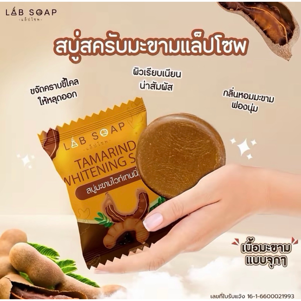 สบู่สคลับมะขามอัดก้อน LABSOAP ขนาด75กรัม