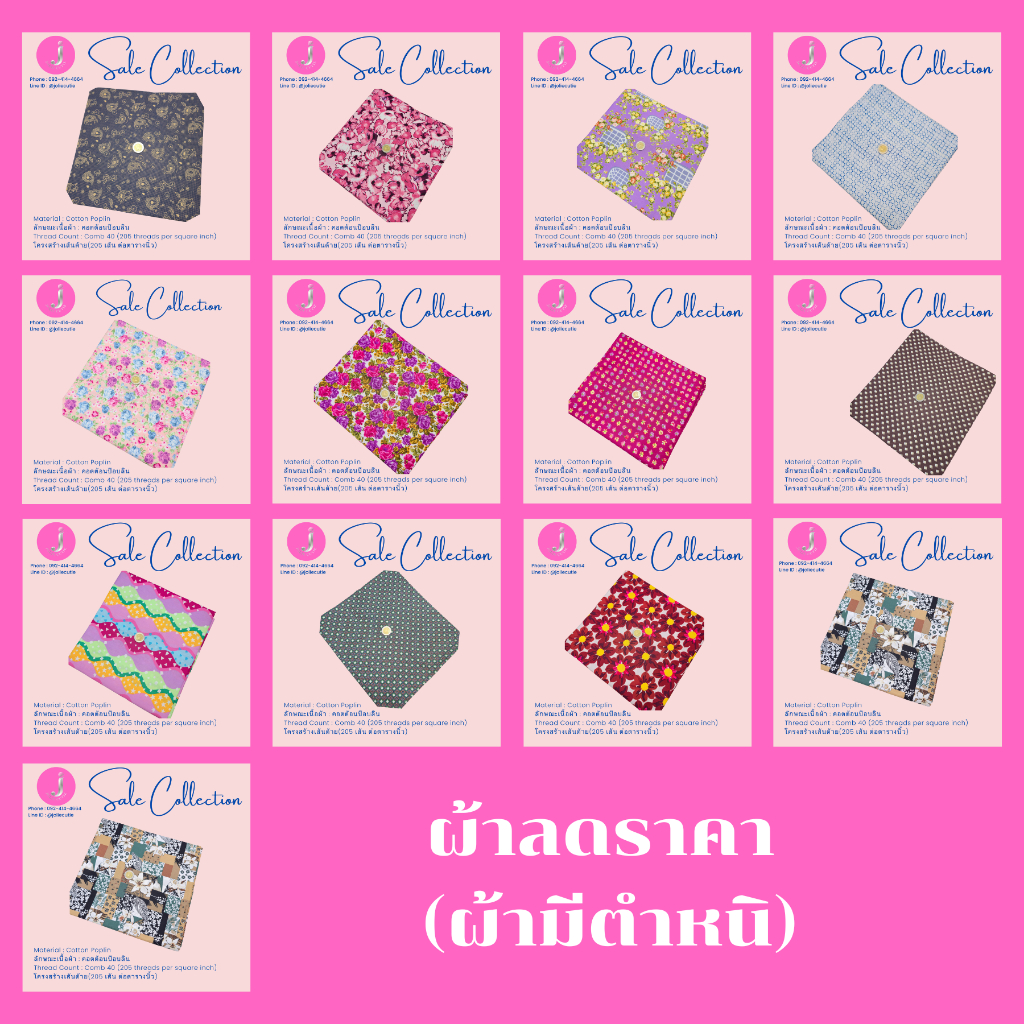 ผ้าคอตต้อนแท้/ผ้าฝ้ายแท้/ผ้าคอตต้อนป๊อบลิน/คอตต้อนคอมป์/ รวมลายผ้าลดราคามีตำหนิ (ตัดเป็นหลา/ตัดเป็นเมตร)
