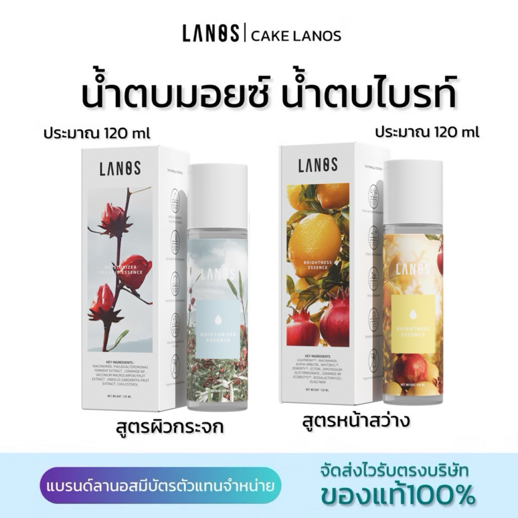 น้ำตบมอยซ์เจอร์ไรเซอร์แบรนด์+น้ำตบไบรท์ลานอส LANOSของแท้100%(สินค้าพร้อมส่ง)
