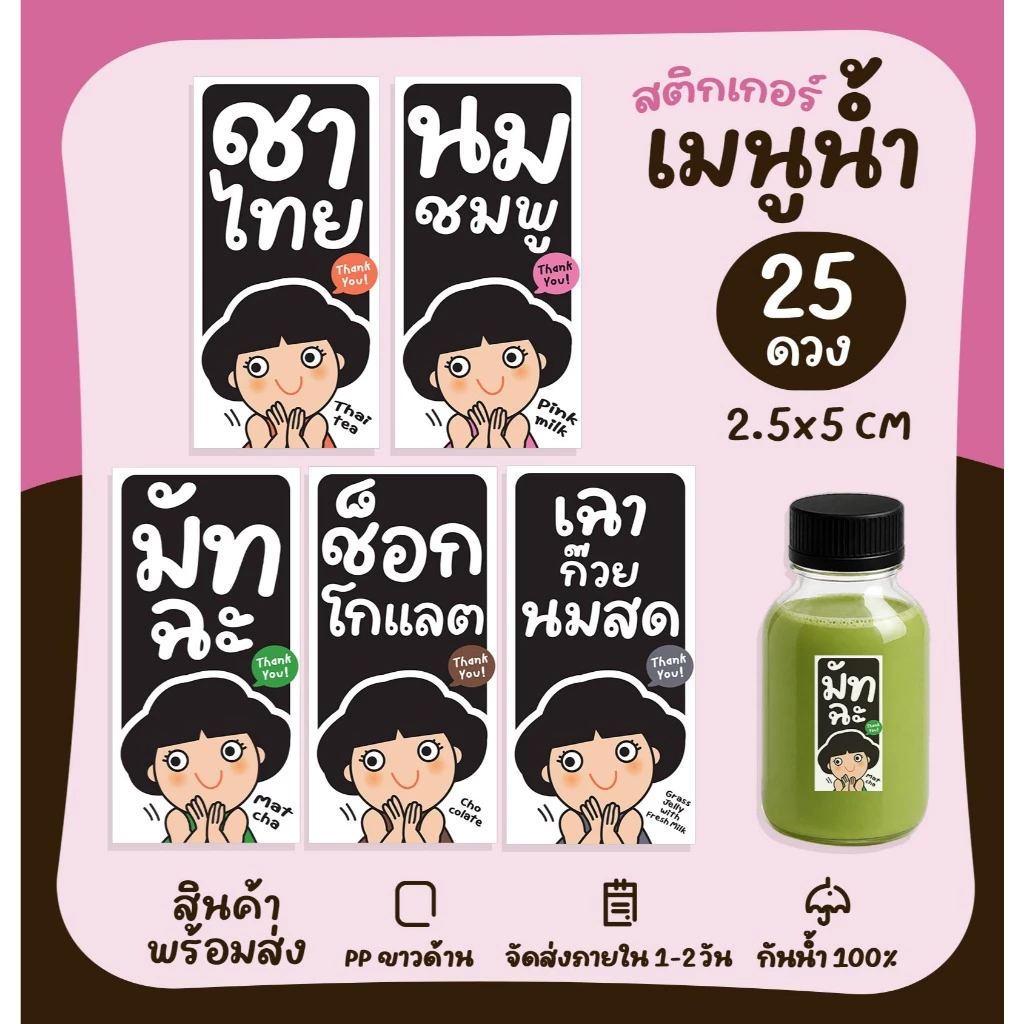 สติกเกอร์รสชาติน้ำ ติดขวดน้ำ สติกเกอร์กาแฟ ชาไทย สติกเกอร์ติดเครื่องดื่ม สติกเกอร์ติดแก้ว [no.S114]