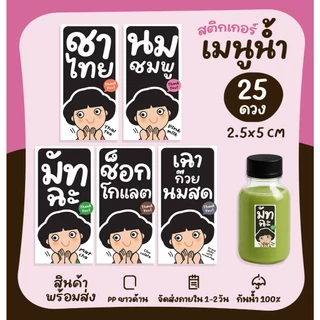 สติกเกอร์รสชาติน้ำ ติดขวดน้ำ สติกเกอร์กาแฟ ชาไทย สติกเกอร์ติดเครื่องดื่ม สติกเกอร์ติดแก้ว [no.S114]