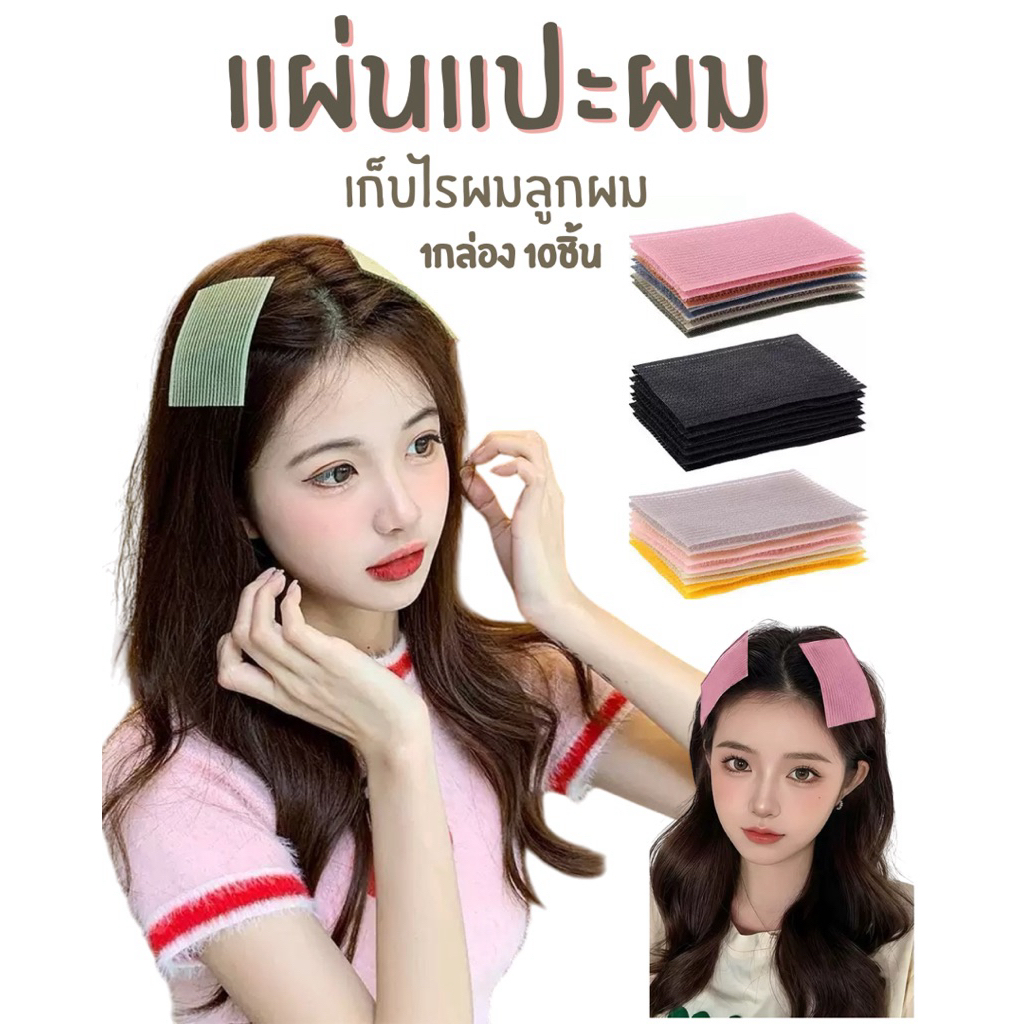 แผ่นแปะผม🩷มีหลายแบบให้เลือกเวลาแต่งหน้าจะช่วยเก็บผมไม่ให้ตกลงมาปลกหน้าสินค้าพร้อมส่ง
