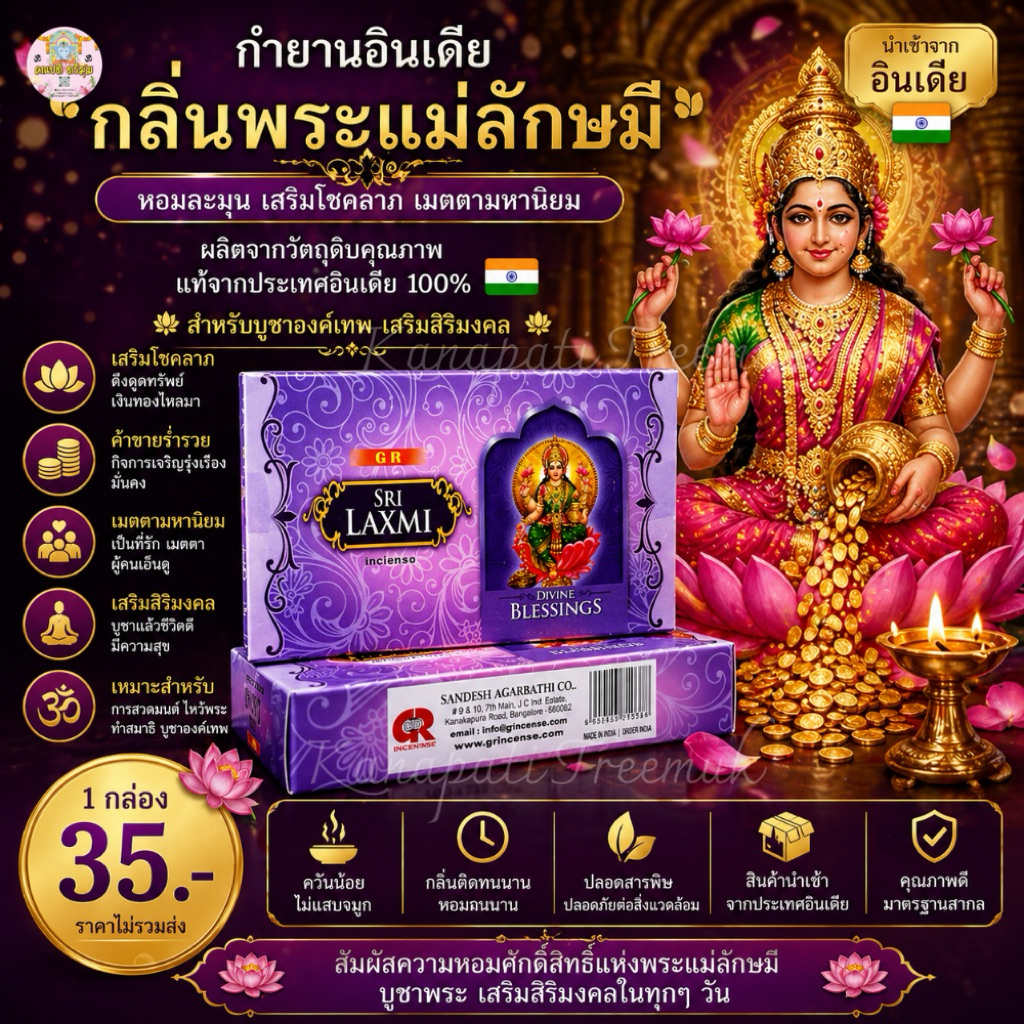 กำยานกลิ่นพระแม่ลักษมี 🇮🇳 งานอินเดียแท้ 💯