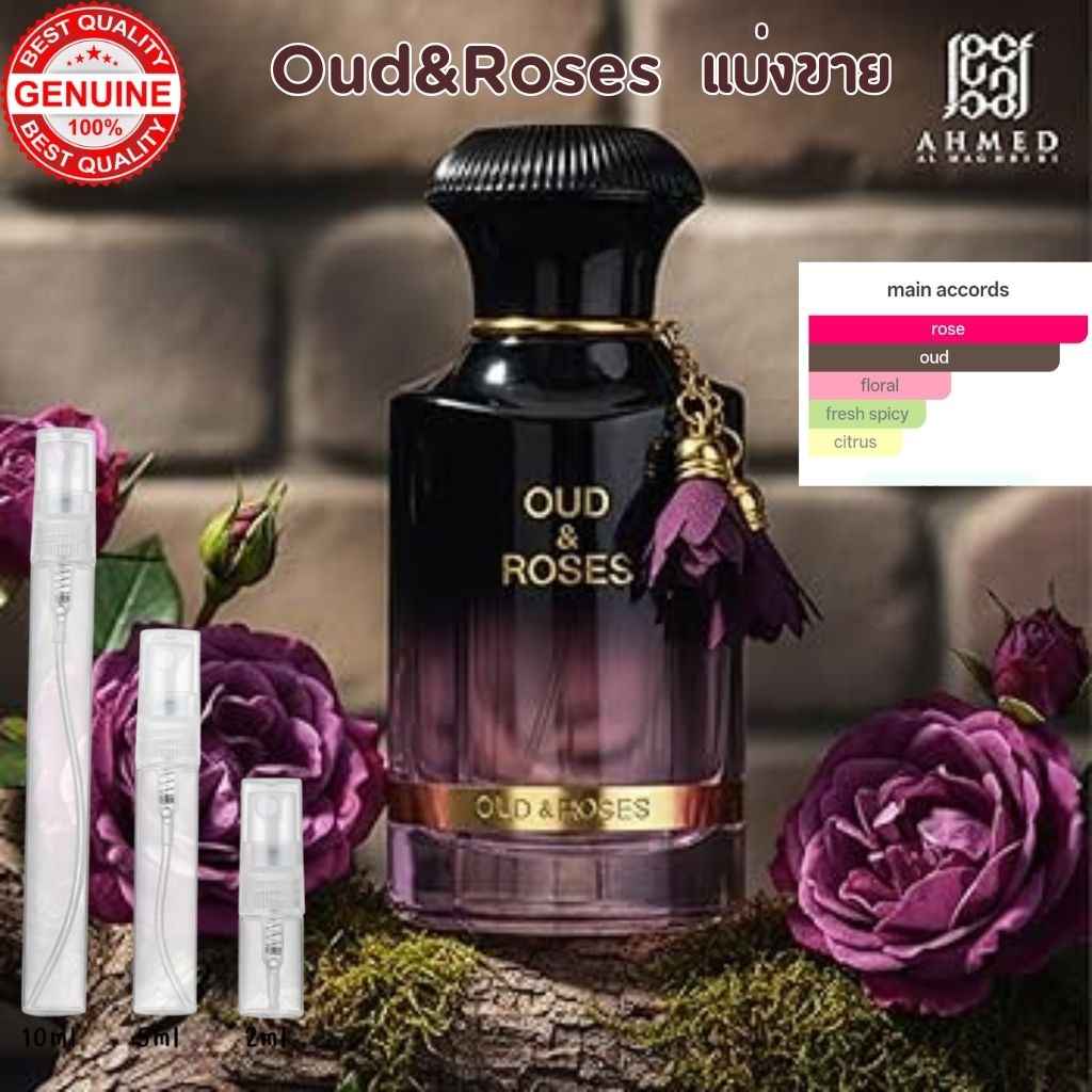 น้ำหอมอาหรับ Oud&Roses แบ่งขายขนาดทดลอง 2/5/10ml. ของแท้พร้อมส่ง นำเข้าจาก U.A.E. จัดส่งด่วน