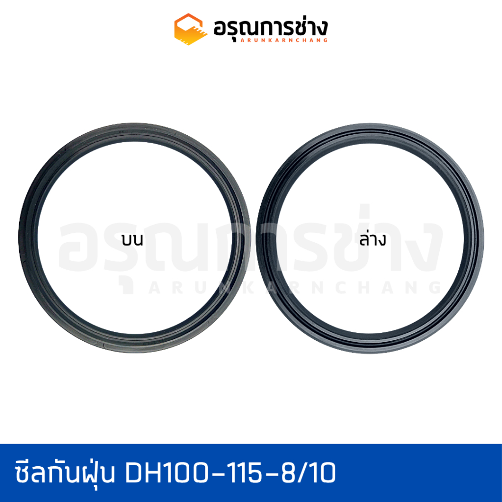 ซีลกันฝุ่น dust seal อรุณการช่าง DH 100-115-8/10