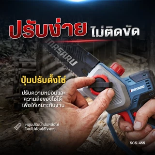 เลื่อยโซ่ไฟฟ้า MASARU เลื่อยไร้สาย SCS-455 เลื่อยไฟฟ้าไร้สาย 8 นิ้ว มอเตอร์บลัสเลส แบตเตอรี่ 20V