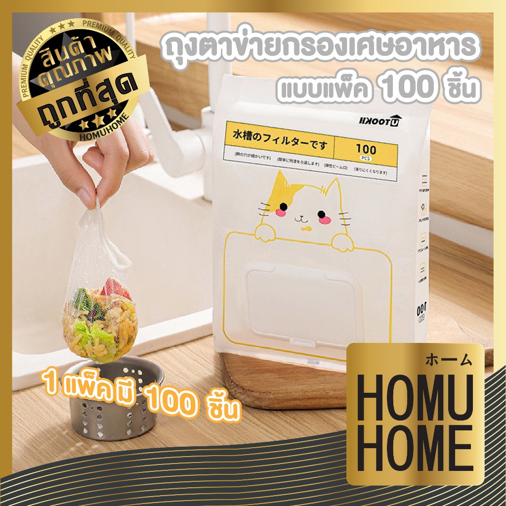 【HOMUHOME ホーム】ถุงตาข่ายกรองเศษอาหารอ่างล้างจาน เปลี่ยนง่าย ใช้งานสะดวก ลดการอุดตัน HH84 Z6