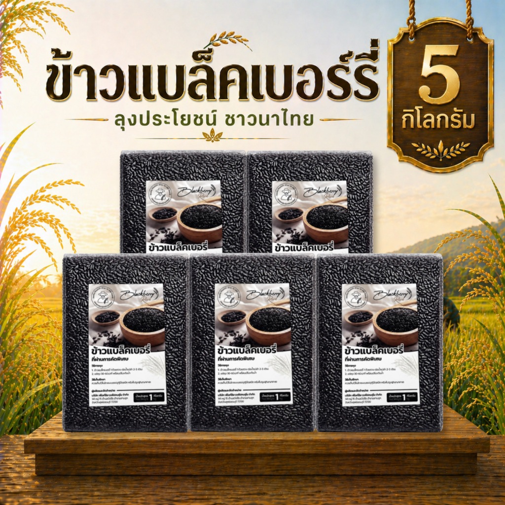 ข้าวแบล็คเบอร์รี่ คัดพิเศษ 5 กก ลุงประโยชน์ชาวนาไทย