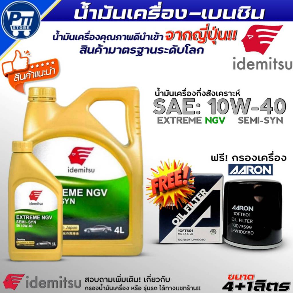 ชุด(TOYOTA) น้ำมันเครื่องเบนซิน IDEMITSU EXTREME NGV 10W-40 กึ่งสังเคราะห์ ยี่ห้อIDEMITSU ฟรี!กรองเค