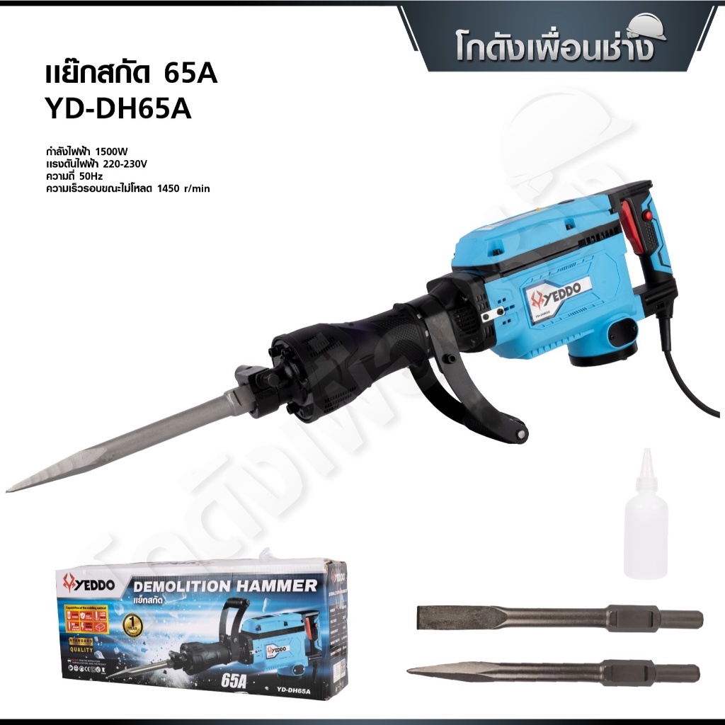 YEDDO แย็กสกัด 65A 1500W รุ่น YD-DH65A แย็กสกัด 65A