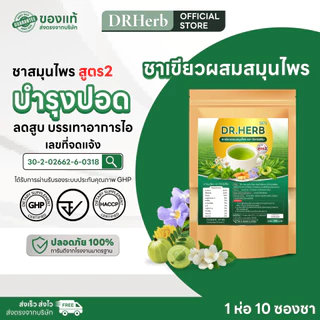 ชาหญ้าดอกขาว เลิกสูบ สูตร 2 รสชาเขียว ลดความอยาก บำรุงปอด Dr.Herb ชาปีดอด 1 ห่อ 10 ซองชา