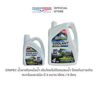 D1Spec น้ำยาเติมหม้อน้ำ เติมโดยไม่ต้องผสมน้ำ ป้องกันการเกิดตะกรันและสนิม มี 2 ขนาด 1ลิตร / 4 ลิตร
