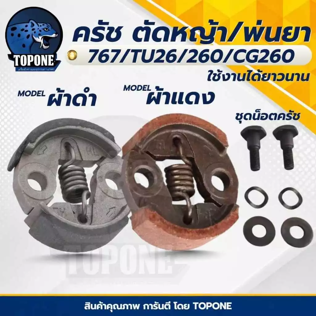 ครัช 767 (ผ้าดำ-ผ้าแดง-ชุดน็อต-สปริง) คลัท คลัทช์เครื่องพ่นยา 767 ,TU26 ,CG260 อย่างดี ยี่ห้อ TOP