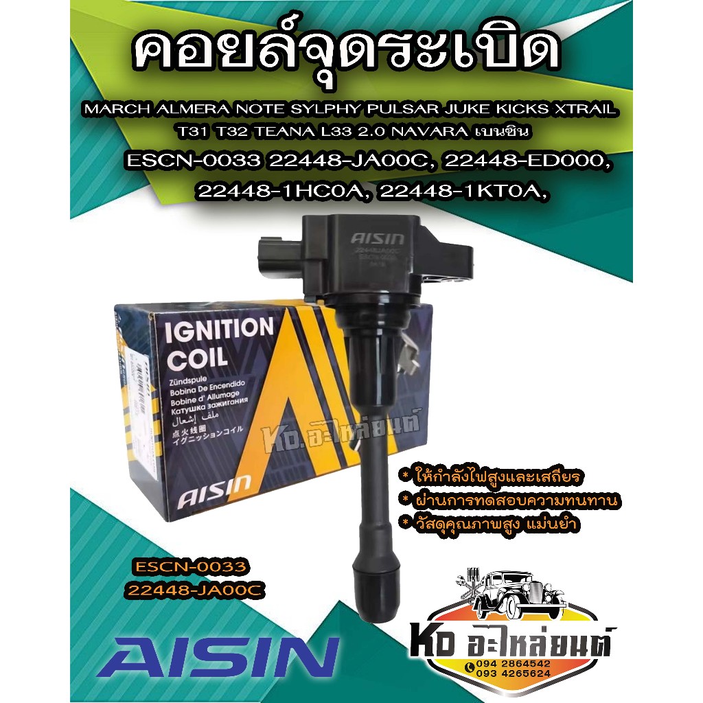 AISIN คอยล์จุดระเบิด MARCH ALMERA NOTE SYLPHY PULSAR JUKE KICKS XTRAIL T31 T32 TEANA L33 2.0 NAVARA เบนซิน ESCN-0033