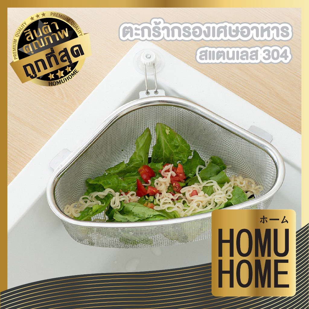 【HOMUHOME ホーム】ตะแกรงกรองเศษอาหารสแตนเลส ติดมุมซิงค์ ระบายน้ำไว ป้องกันท่ออุดตัน ST205 Z6