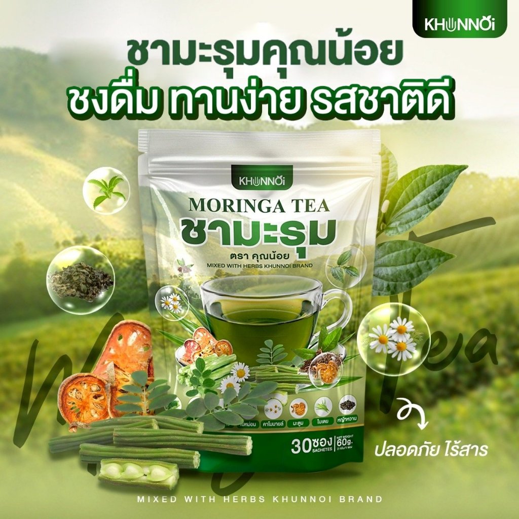 KHUNNOI ชามะรุมคุณน้อย ตัวช่วยปรับสมดุลร่างกาย บำรุงภายใน สารสกัดสมุนไพร 8 ชนิด ชงดื่มวันละ 1-2 ซอง