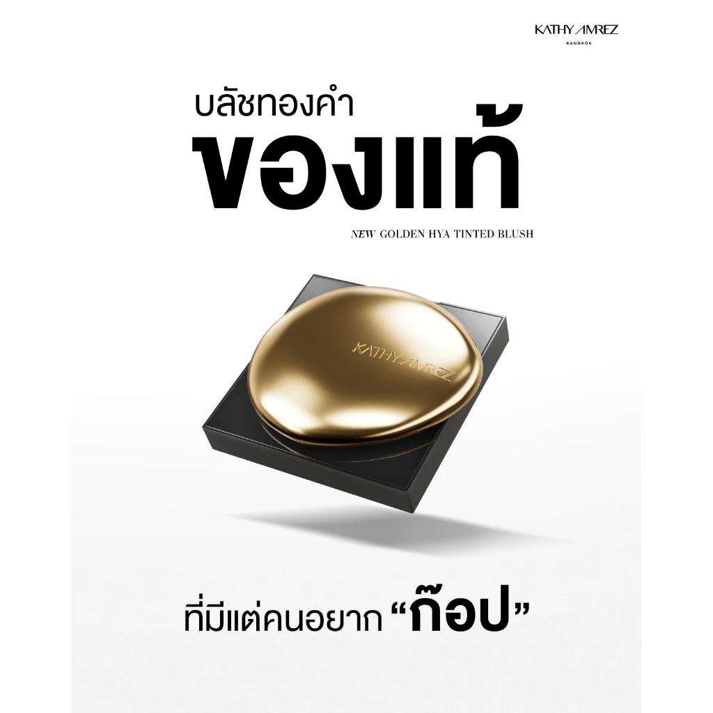 [1 แถม 1] โกลเด้น ไฮยา ทิ้นท์ บลัช KATHY AMREZ GOLDEN HYA TINTED BLUSH แถมแปรงเทพมินิ thumbnail 4