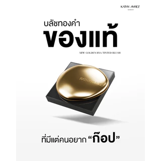 [ของแถมหมด] บลัชทองคำ KATHY AMREZ GOLDEN HYA TINTED BLUSH