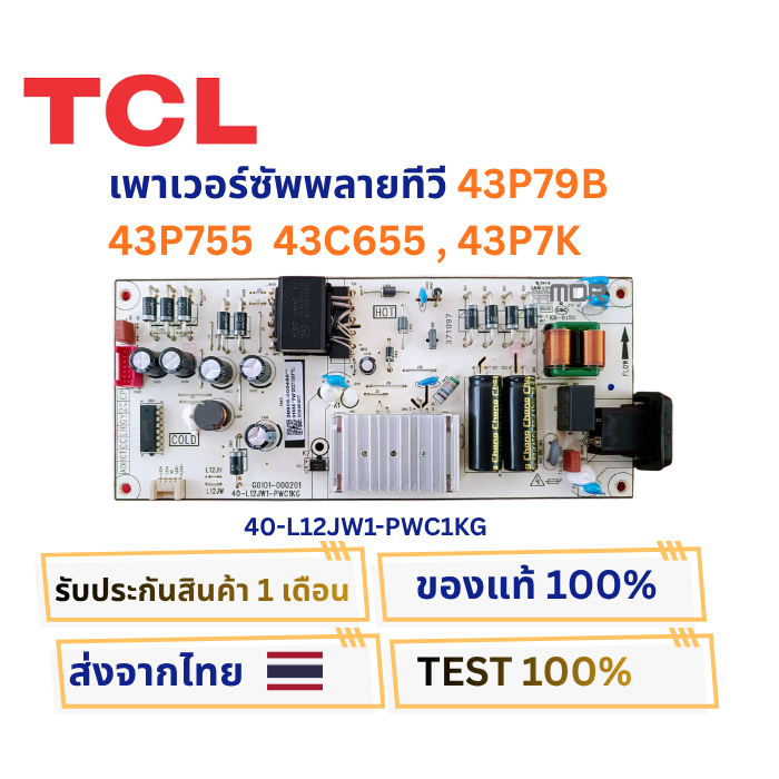 เพาเวอร์ซัพพลายทีวี TCL รุ่น 43P79B , 43P755 , 43C655 , 43P7K พาสบอร์ด 40-L12JW1-PWC1KG อะไหล่แท้ ขอ