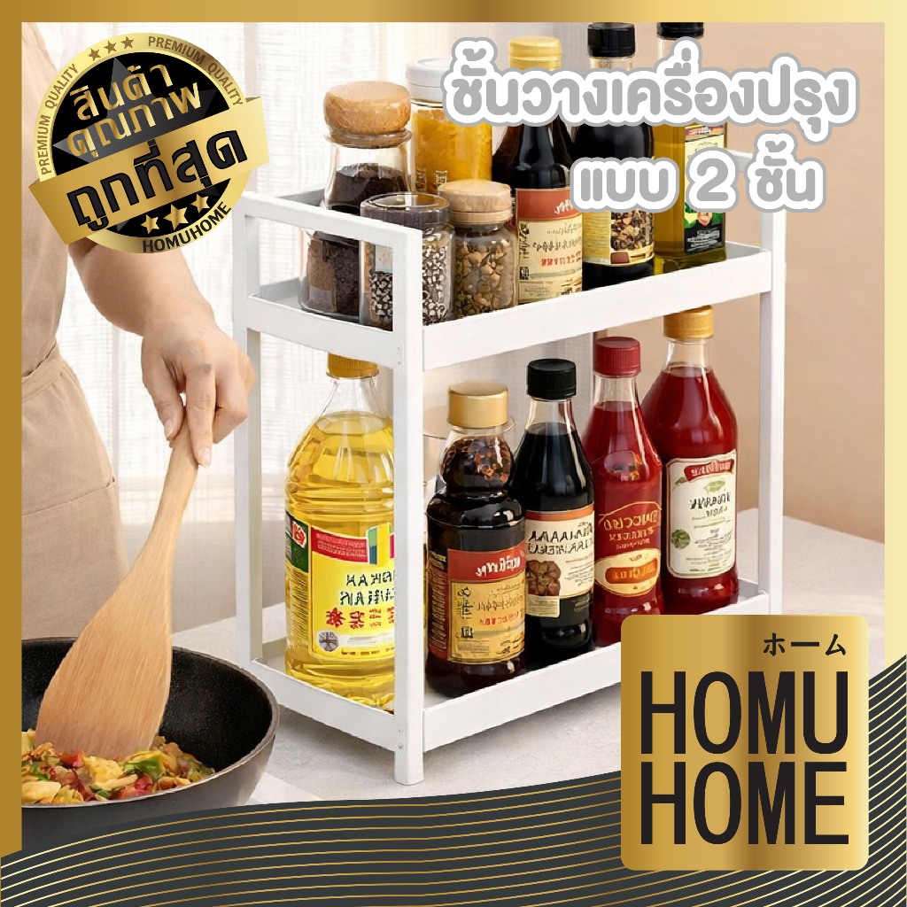 【HOMUHOME ホーム】ชั้นวางเครื่องปรุง 2 ชั้น สไตล์มินิมอล แข็งแรง ทนทาน จัดระเบียบง่าย RN205 Z6