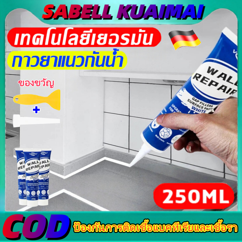 กันน้ำ 50ปีไม่หลุด ยาแนวกระเบื้อง 250ml ฝีมือเยอรมัน กาวยาแนวห้องน้ำ กันเชื้อรา ยาแนวกระเบื้องห้องน้ำ ครีมซ่อมผนัง