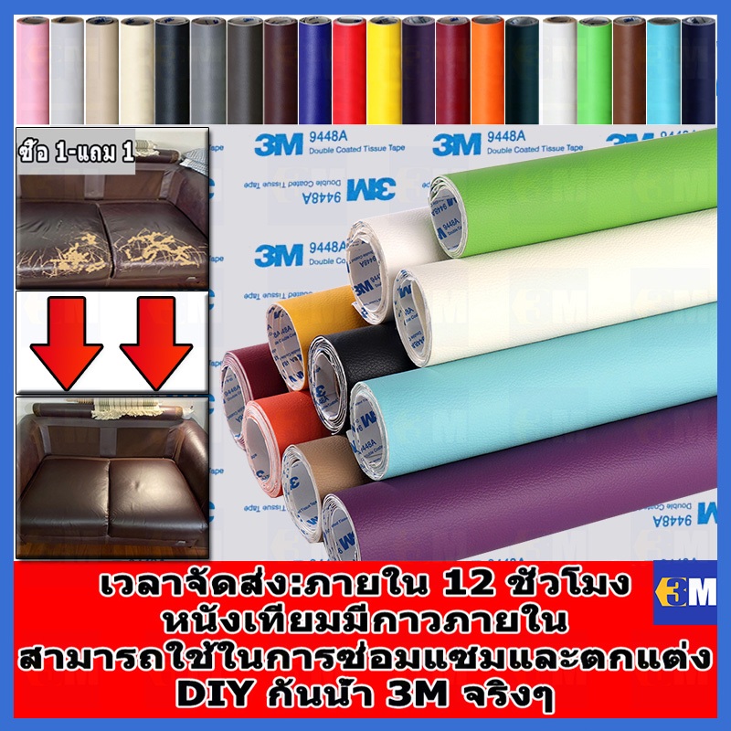 ซื้อ 1แถม 1 COD ลด 60% ทำให้หนาขึ้น หนังเทียม PU 0.8 มม แบบมีกาวในตัว (3M) กาวคุณภาพสูง ซ่อมเบาะโซฟา เบาะรถ คอลโซล