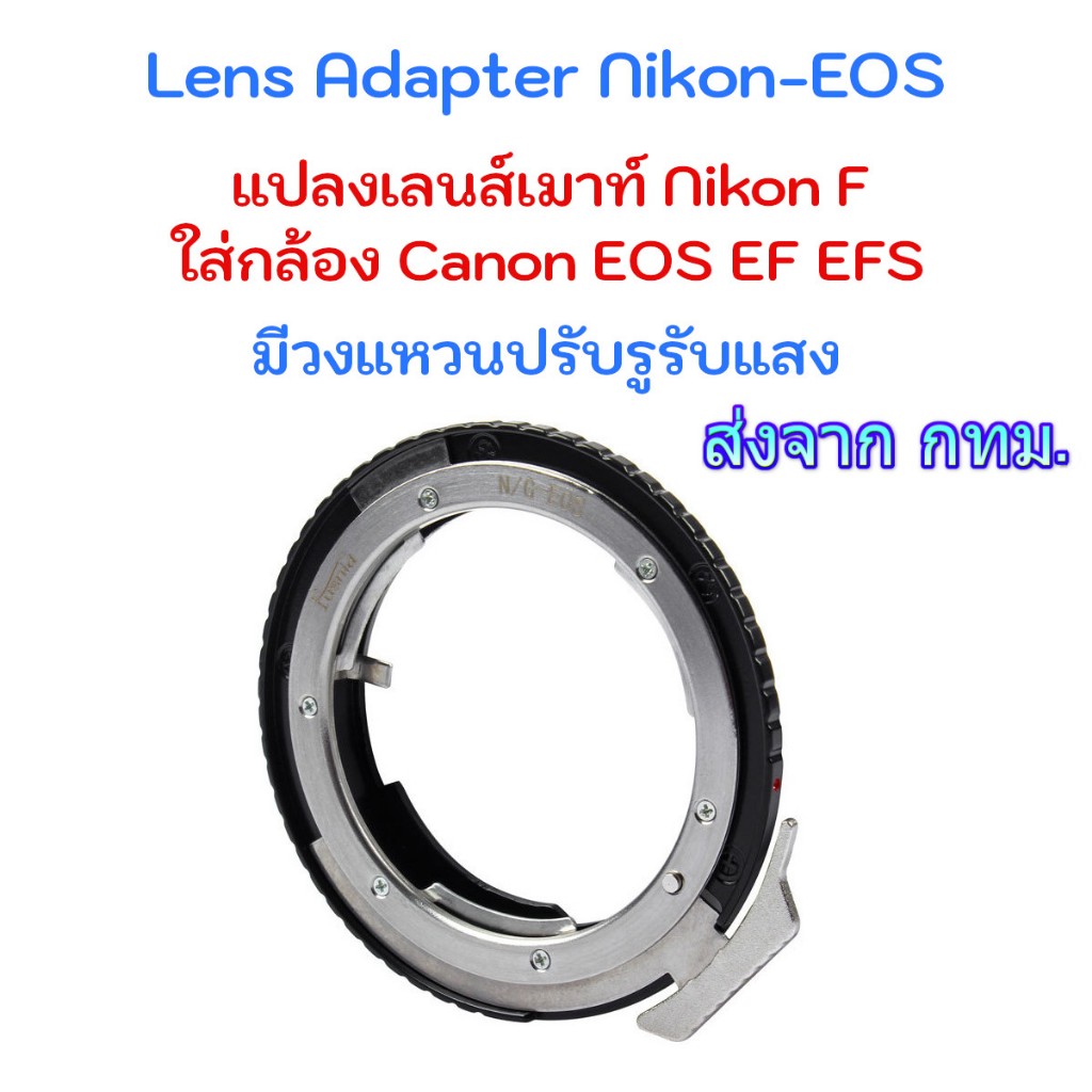 Lens Adapter Nikon-EOS ใช้แปลงเลนส์เมาท์ Nikon F G ใส่กับกล้อง Canon EOS EF EFS มีวงแหวนปรับรูรับแสง