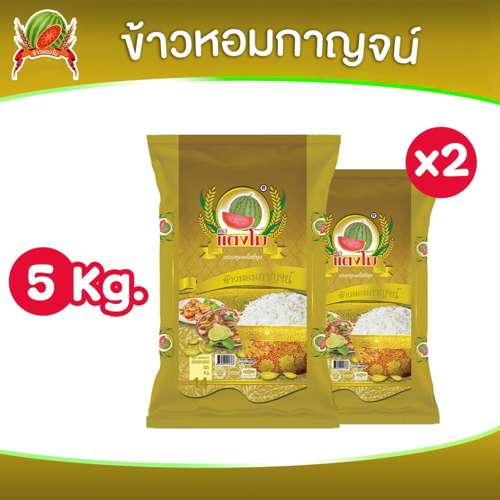 🔥ได้รับข้าว 20 กก.  ข้าวสาร ตราแตงโม "หอมกาญจน์" ขนาด 5 กก. (แพ็ค 4 ถุง) เท่ากับ ได้รับ 20 กก.