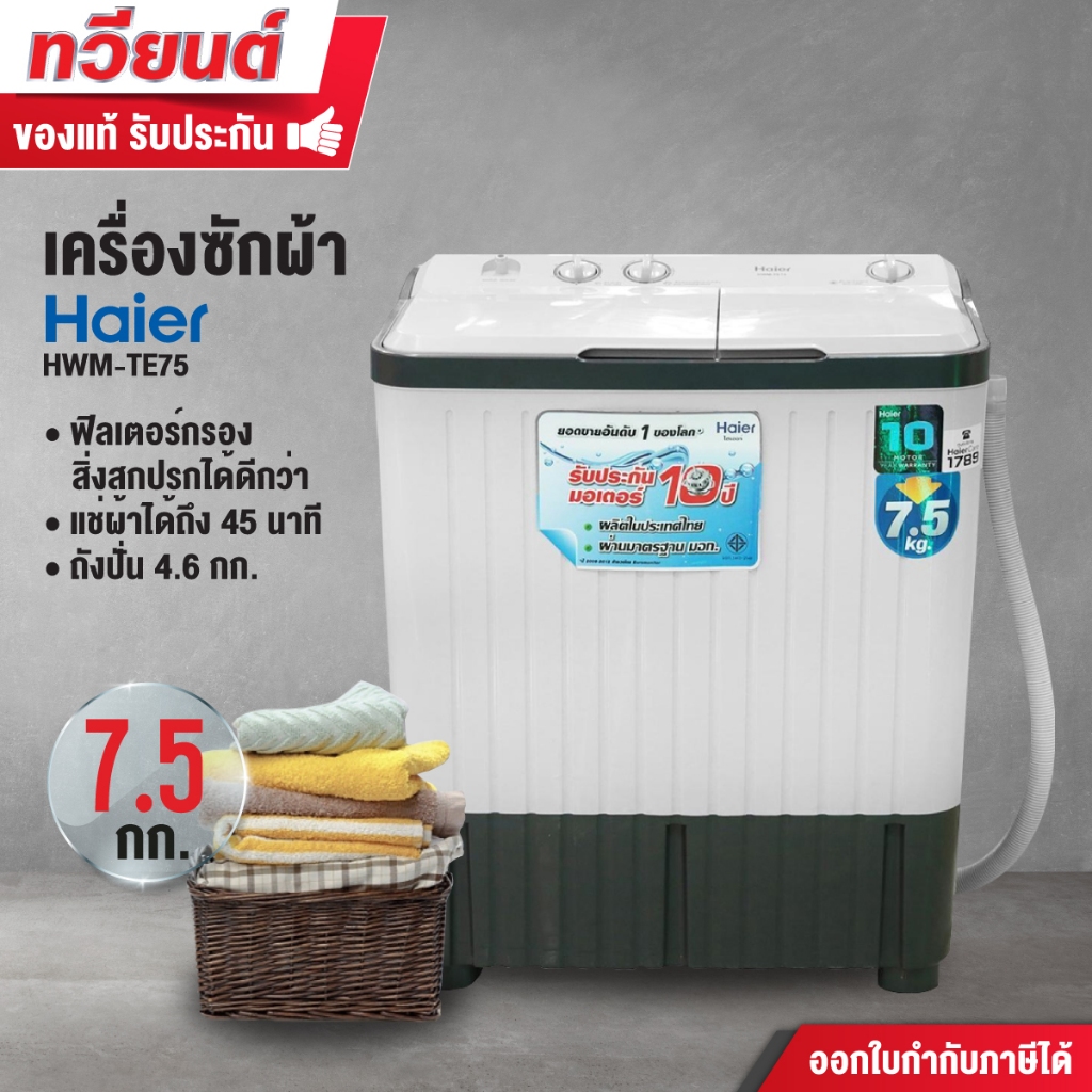 เครื่องซักผ้าสองถัง Haier รุ่น HWM-T180N2 ความจุ 18 kg. ถังปั่น 14 kg. ถังปั่นด้วยความเร็วสูง รับประกันมอเตอร์ 12 ปี