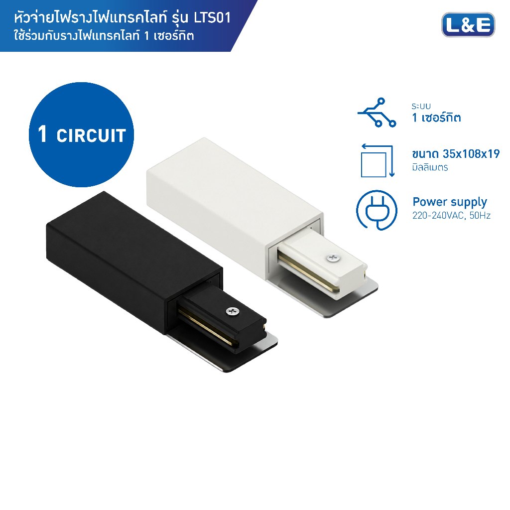 L&E Accessory หัวจ่ายไฟ 1 เฟส รุ่น LTS01-S (มี 2 สีให้เลือก ดำ , ขาว)