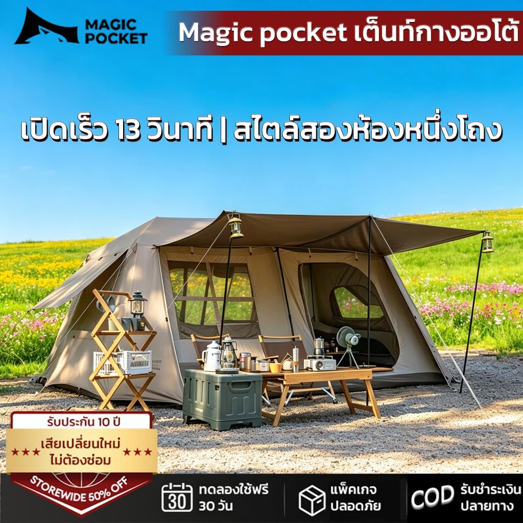 Magic Pocket เต็นท์กางออโต้ 2 ห้องนอน 1 ห้องนั่งเล่น