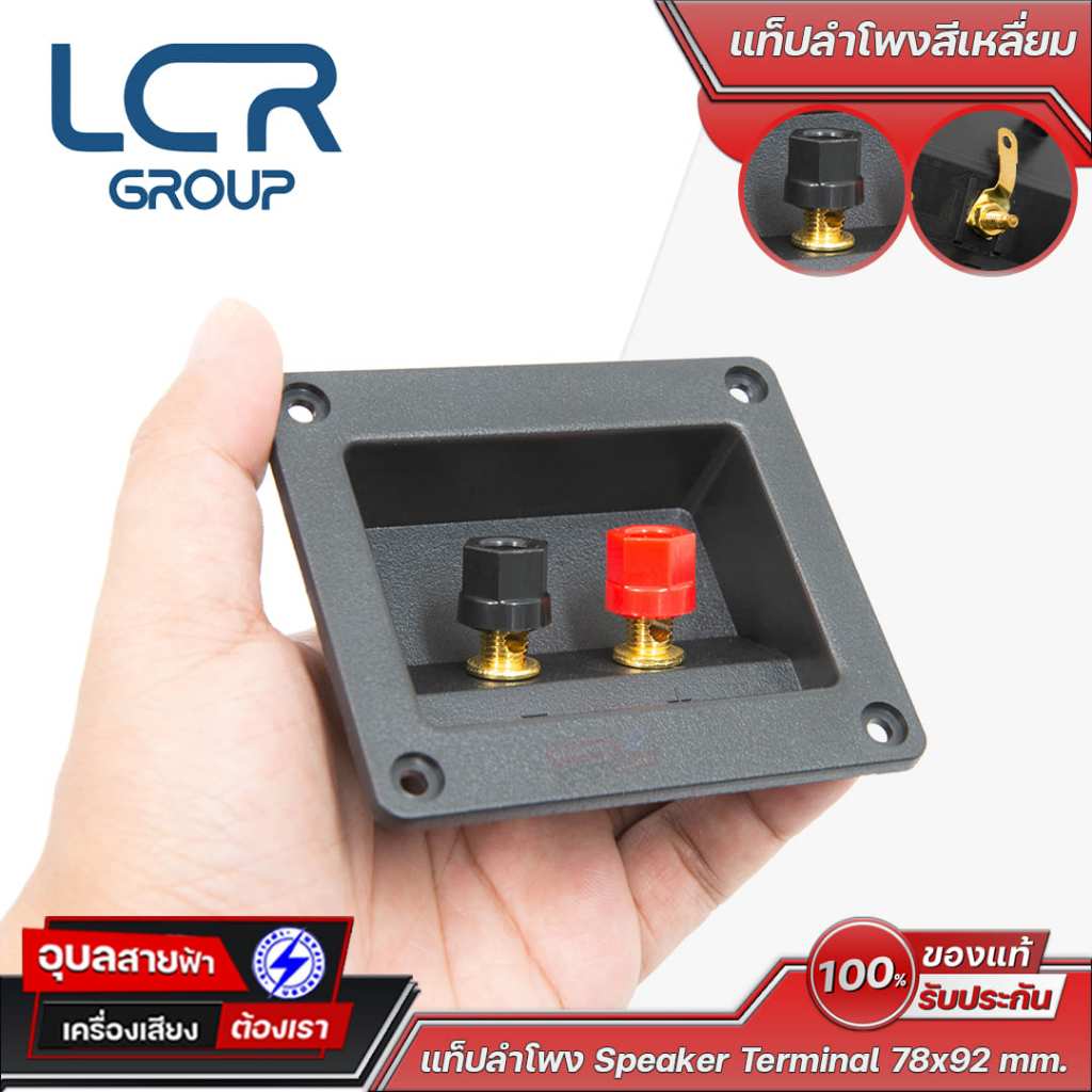 LCR Group แท็ปลำโพงสีเหลี่ยม ขนาด 78x92 mm. ขั้วชุบทอง แท็ปลำโพง คุณภาพทนทาน Speaker Terminal