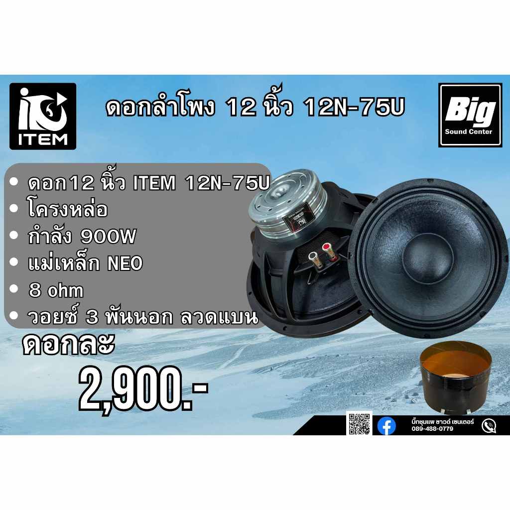 ITEM 12N-75U ลำโพง 12 นิ้ว วอยซ์ 3 นิ้ว ดอกลำโพง กลางแจ้ง 8 OHM 900w 12N-75U