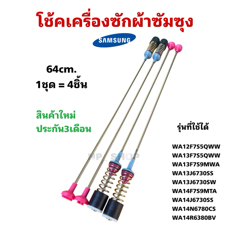 N2919 สปริงโช้คหิ้วถังเครื่องซักผ้าซัมซุงSAMSUNG 64CM รุ่นWA12F7S5QWW, WA13F7S5QWW,WA13F7S9MW, WA13J