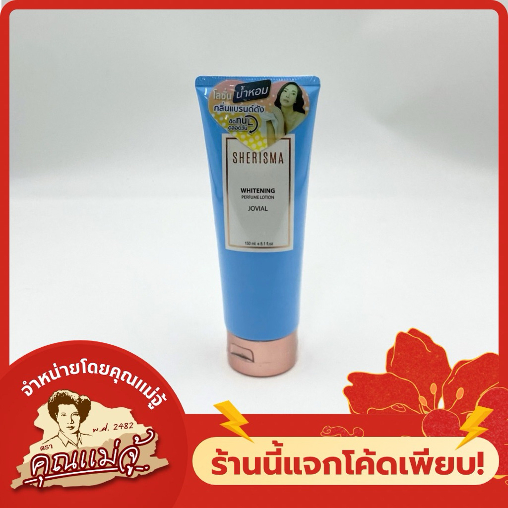 SHERISMA โลชั่นน้ำหอมกลิ่นแบรนด์ดัง กลิ่น Jovial 150ml.