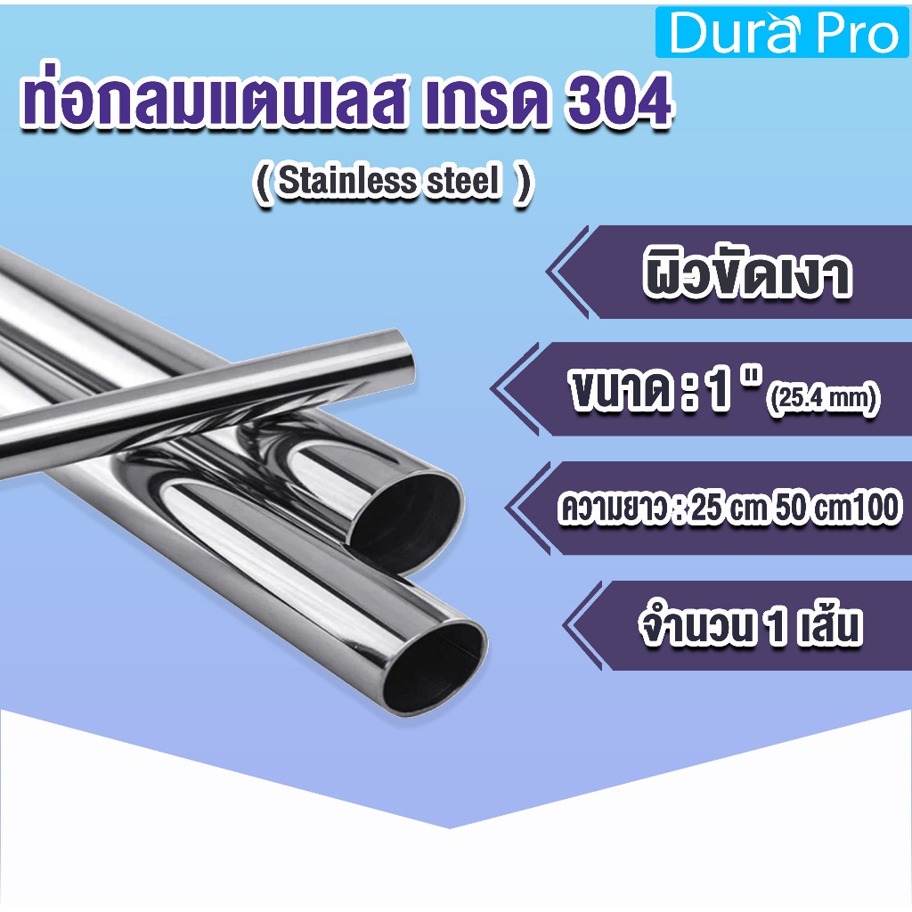 ท่อสแตนเลส ท่อกลม 1" 8หุน (25.4 mm.) สแตนเลส เกรด 304 ผิวเงา ผิวเรียบ (เลือกความหนาได้) Durapro