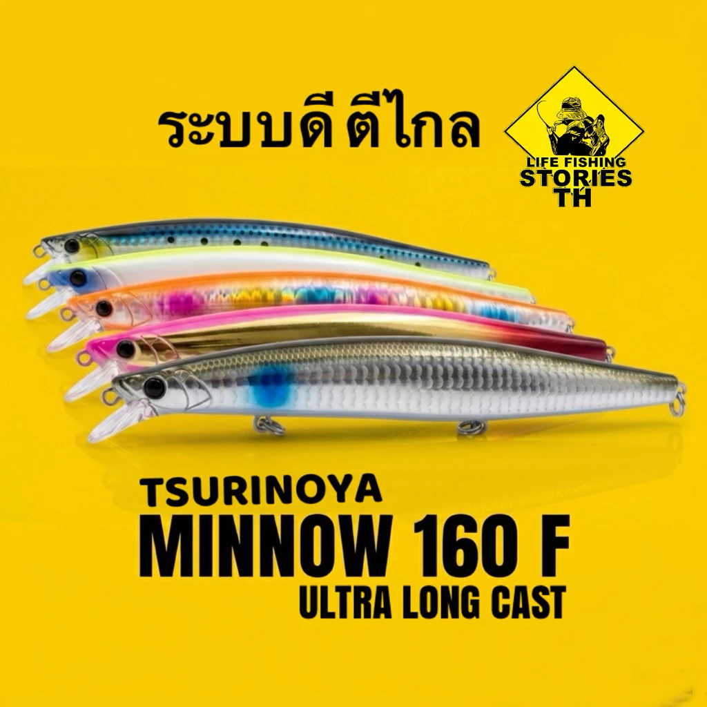 MINNOW 160F เหยื่อปลอม ตกปลาทะเลชายฝั่ง