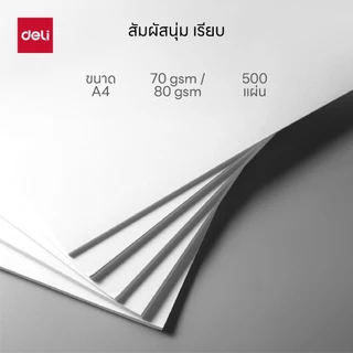กระดาษ A4 Deli รุ่น EZ250 / EZ252 สำหรับใช้งานทั่วไป ความหนา70/80แกรม (จำหน่าย 1 รีม)