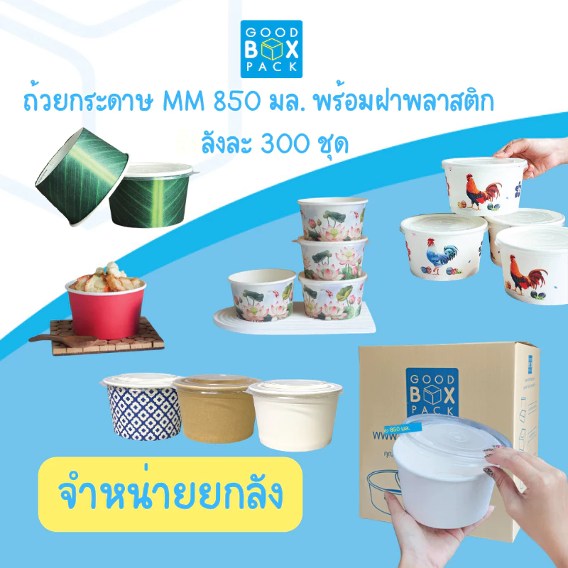 Goodboxpack ยกลัง 300 ชุด ถ้วยทรงกลม MM 850 ml.+ ฝาพลาสติกPETหรือPP ราคาส่ง 1คำสั่งซื้อ 1ลังเท่านั้น