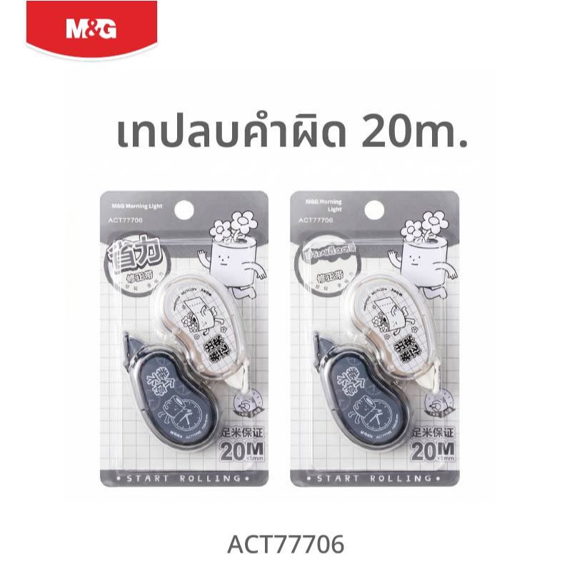 M&G เเทปลบคำผิด ลายการ์ตูน ความยาวรวม 20 เมตร (10m x 2 ชิ้น) ลากลื่นไม่ตกร่อง รุ่น ACT77706