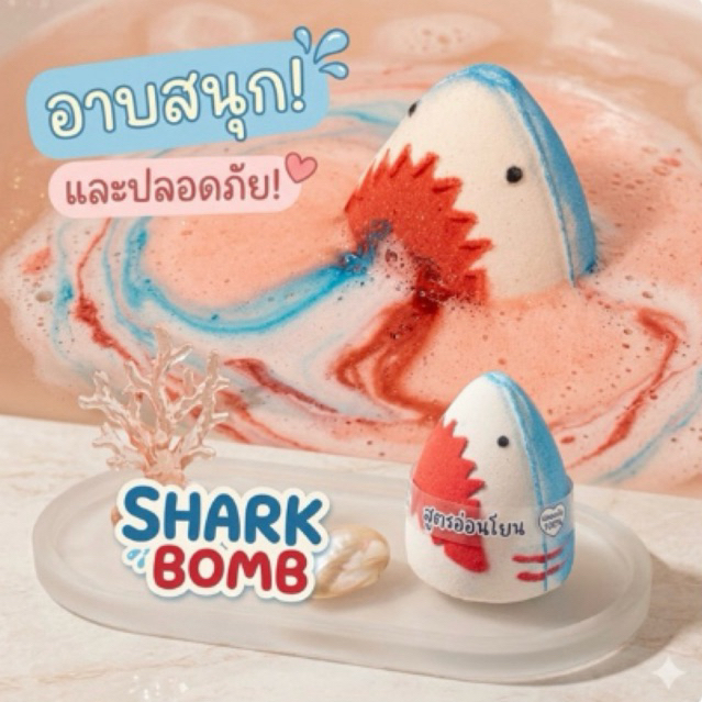 Shark Bath Bomb 🦈 อ่อนโยนต่อผิว หอมมาก ผลิตจากธรรมชาติ Halloween Lookmaebaby