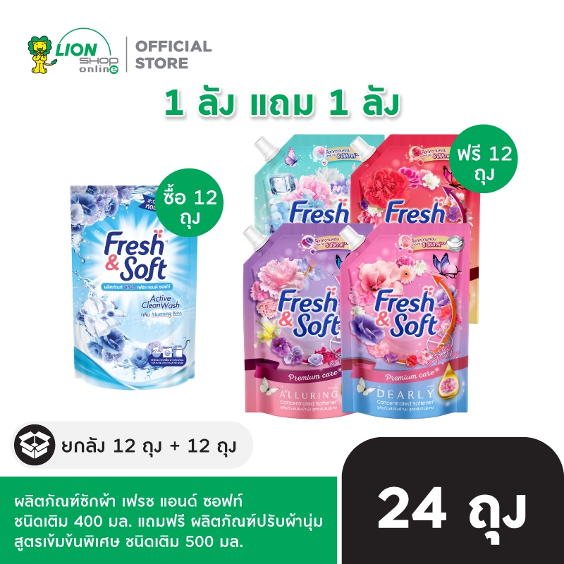 [1 ฟรี 1] ยกลัง 12 ถุง Fresh & Soft ซักผ้าแเดง ชนิดเติม 400 มล. แถมฟรี ยกลัง 12 ถุง ปรับผ้านุ่ม เข้มข้น ชนิดเติม 450 มล.