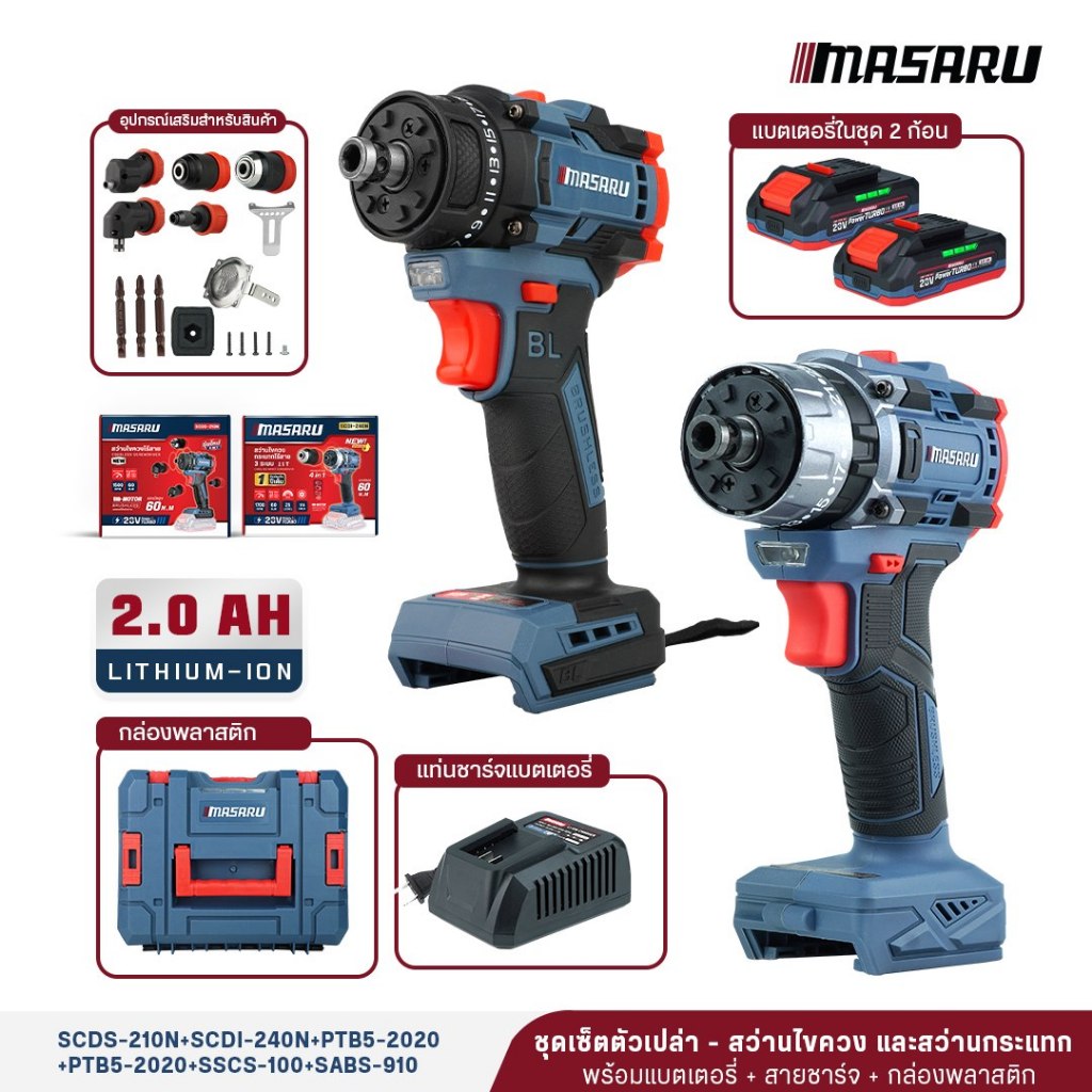 MASARU เซ็ตคู่สุดคุ้ม สว่านไขควง SCDS-210 + สว่านไขควงกระแทกไร้สาย SCDI-240
