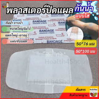 ✳️P73 พลาสเตอร์ปิดแผล แบบใส กันน้ำ ขนาดใหญ่สุด จัมโบ้ มีผ้าก๊อซซับแผล ใช้ปิดแผลขนาดใหญ่ อาบน้ำได้ พลาสเตอร์ใสกันน้ำ