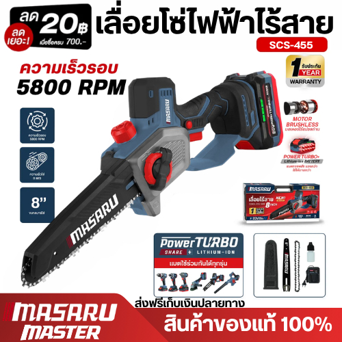 MASARU SCS-455 เลื่อยไฟฟ้าไร้สาย ขนาด 8 นิ้ว 20V รุ่นใหม่ ของแถมและอุปกรณ์ครบกล่อง