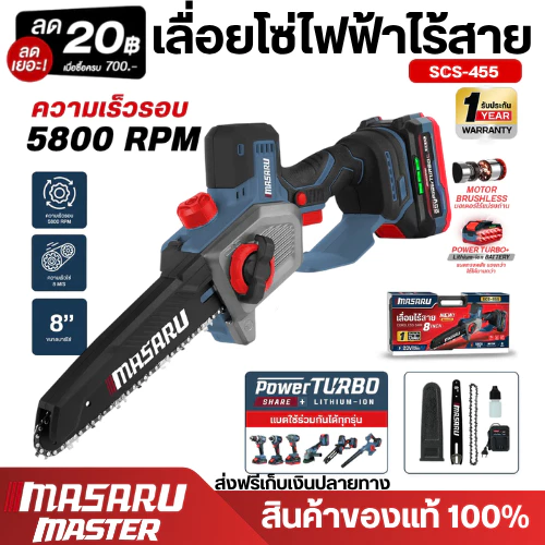 MASARU SCS-455 เลื่อยไฟฟ้าไร้สาย ขนาด 8 นิ้ว 20V รุ่นใหม่ ของแถมและอุปกรณ์ครบกล่อง